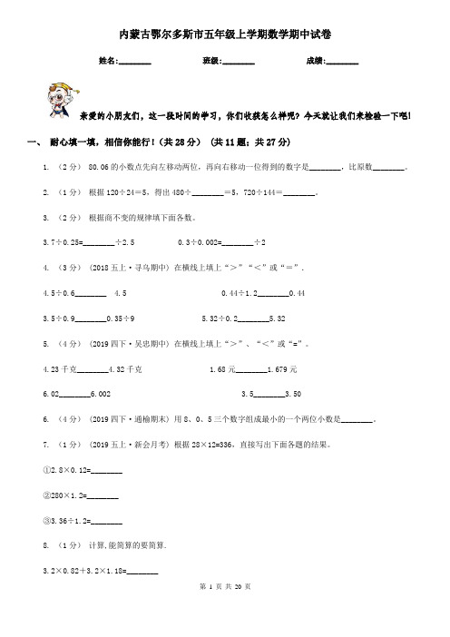 内蒙古鄂尔多斯市五年级上学期数学期中试卷