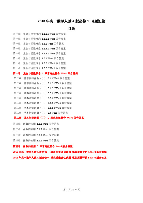 【同步汇编】2018年高一数学人教A版必修1 习题汇编 70页(含解析)