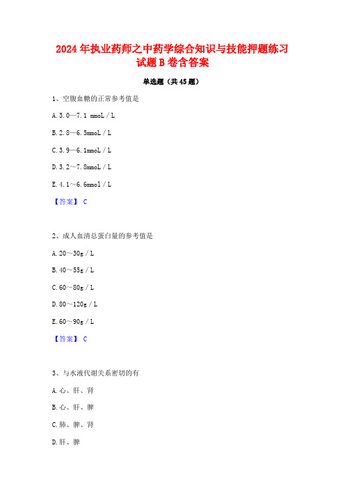 2024年执业药师之中药学综合知识与技能押题练习试题B卷含答案