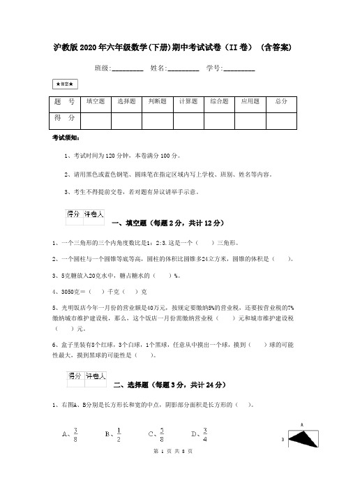 沪教版2020年六年级数学(下册)期中考试试卷(II卷) (含答案)