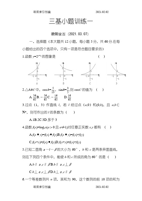 高考数学选择、填空题专项训练(共40套)[附答案]之欧阳家百创编