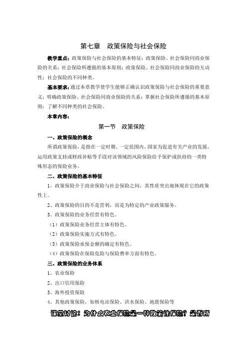 保险学授课教案 第七章  政策保险与社会保险