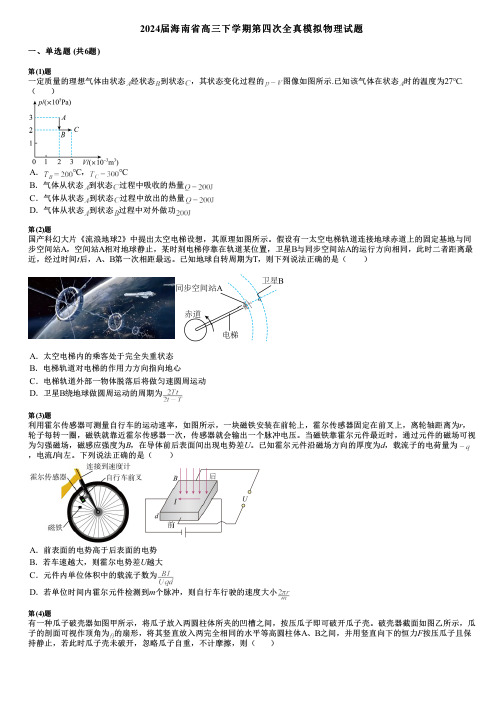 2024届海南省高三下学期第四次全真模拟物理试题