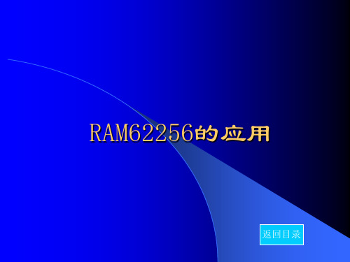 RAM62256的应用(问题)