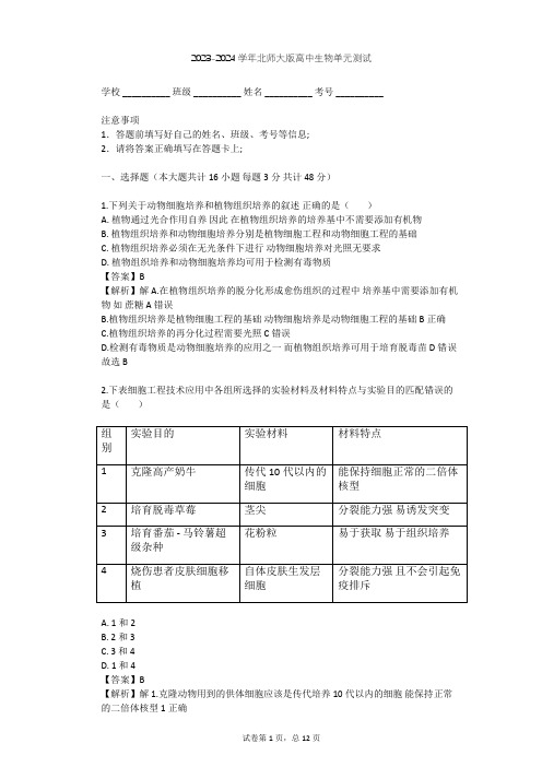 2023-2024学年高中生物北师大版选修3第3章 细胞工程单元测试(含答案解析)