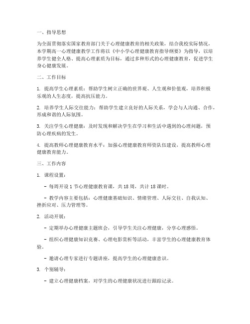 高一心理健康教学工作计划