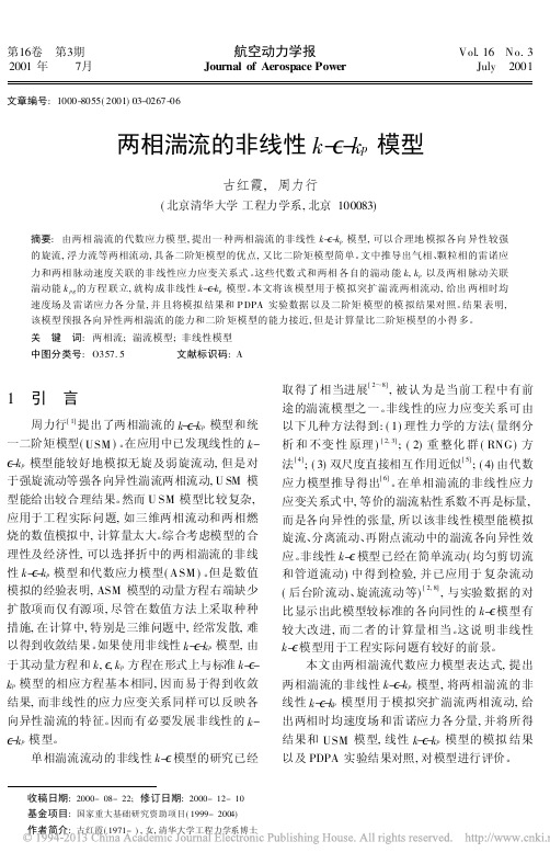 两相湍流的非线性k_k_p模型_古红霞