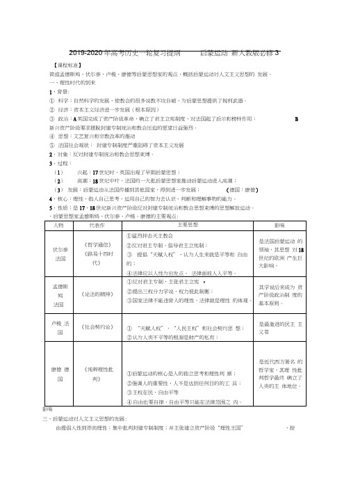 2019-2020年高考历史一轮复习提纲启蒙运动新人教版必修3