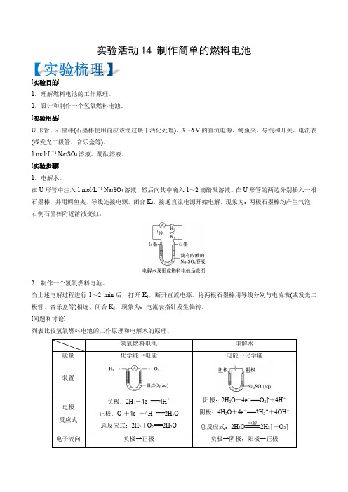 实验活动14制作简单的燃料电池