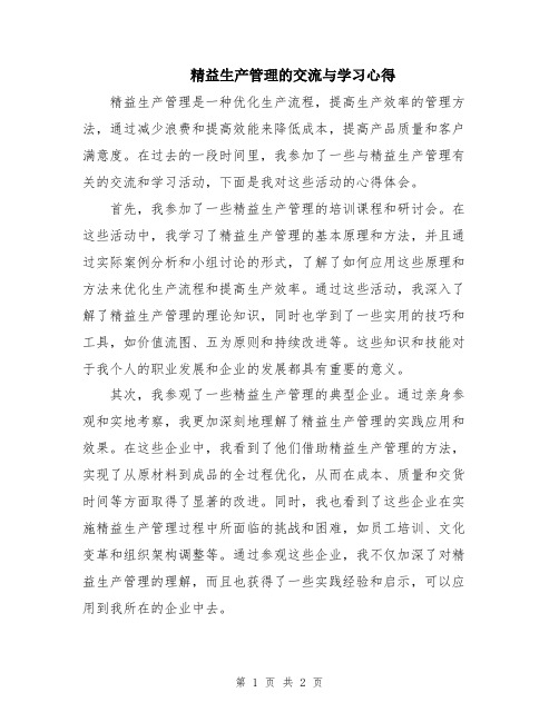 精益生产管理的交流与学习心得