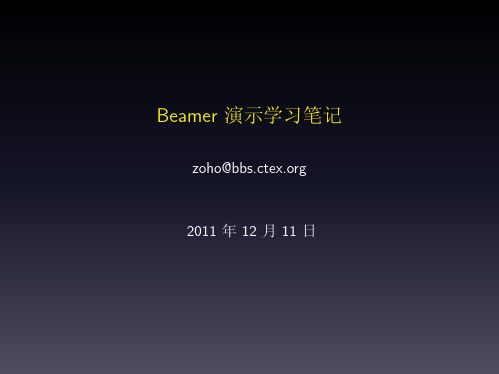 Beamer演示学习笔记