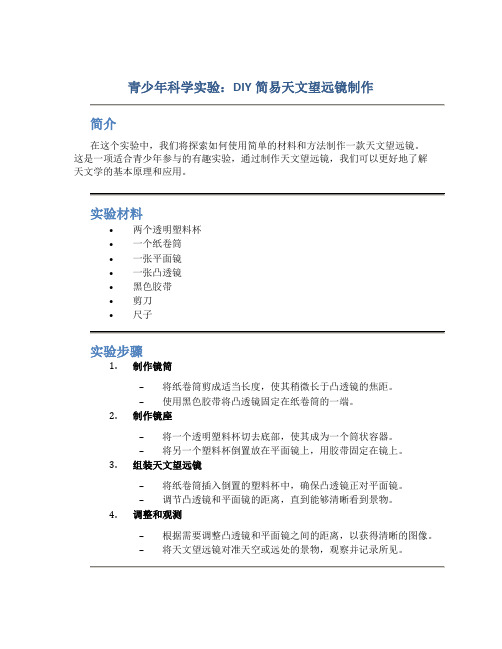 《青少年科学实验：DIY简易天文望远镜制作》