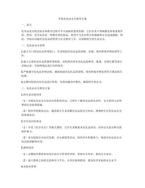 学校危化品安全教育方案