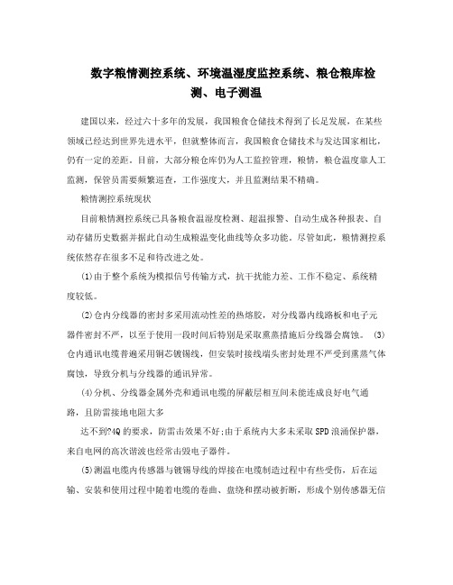 数字粮情测控系统、环境温湿度监控系统、粮仓粮库检测、电子测温