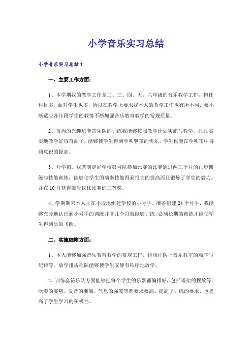 小学音乐实习总结