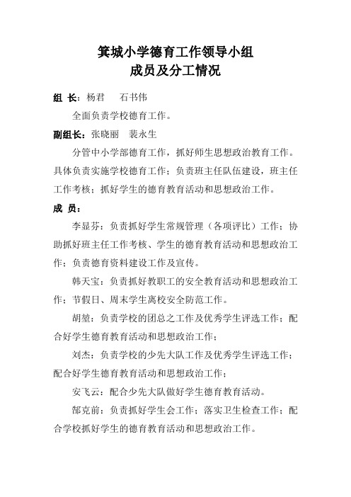 德育工作领导小组成员及分工情况