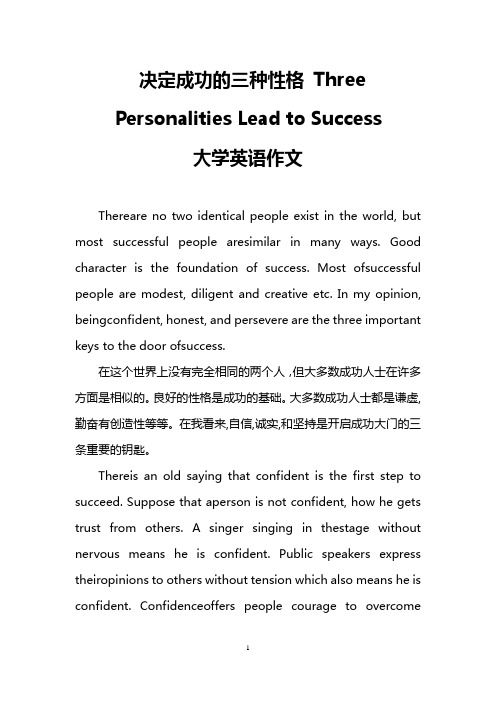 决定成功的三种性格 Three Personalities Lead to Success(大学英语作文)