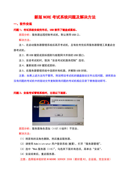 04_NCRE考试系统问题及解决方法(江苏_20160922)