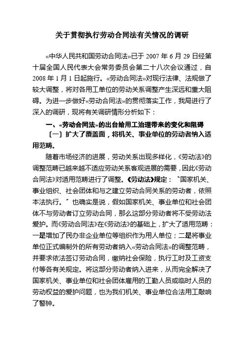 关于贯彻执行劳动合同法有关情况的调研