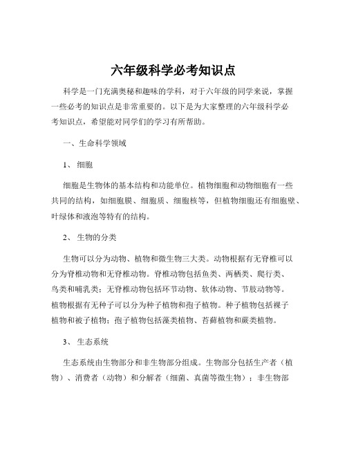 六年级科学必考知识点