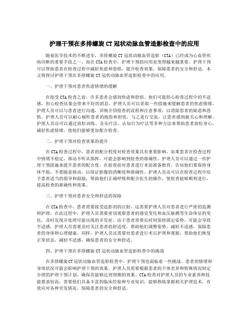 护理干预在多排螺旋CT冠状动脉血管造影检查中的应用