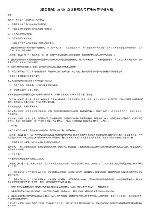 （最全整理）房地产企业售楼处与样板间的涉税问题