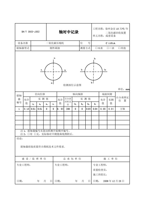 3503-J302轴对中记录