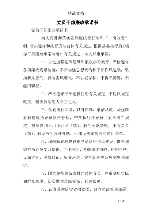 党员干部廉政承诺书