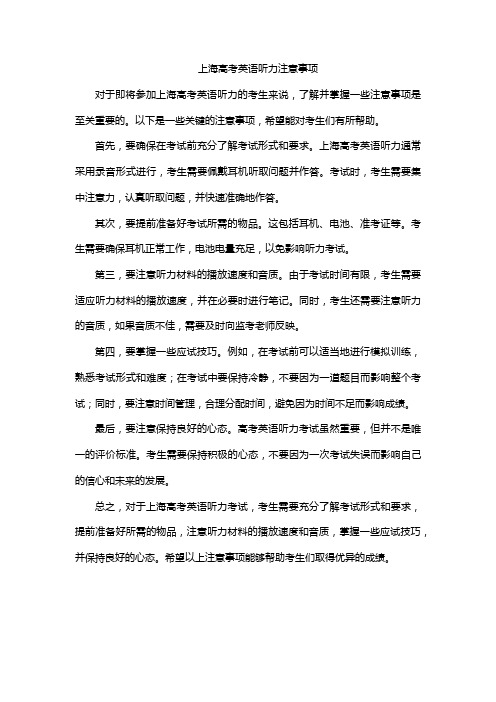 上海高考英语听力注意事项