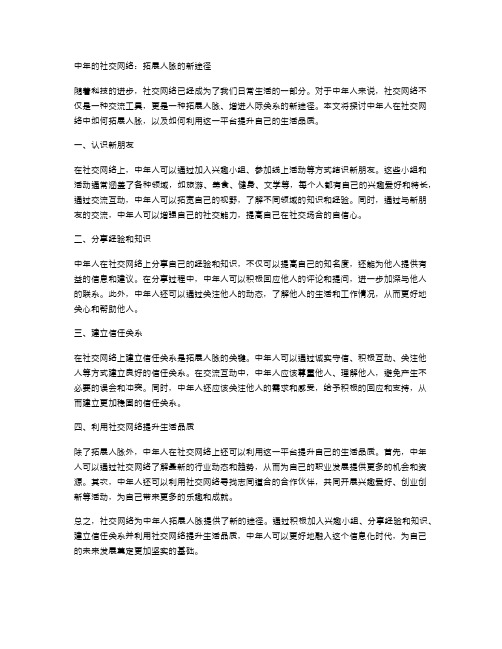 中年的社交网络：拓展人脉的新途径