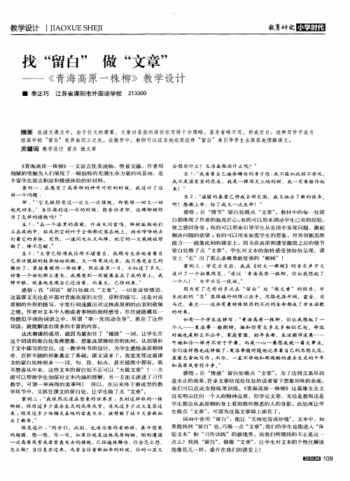 找“留白”做“文章”——《青海高原一株柳》教学设计