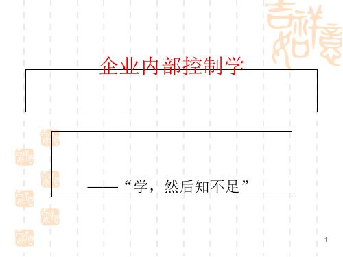 内部控制框架-深入内部控制(PPT 64张)