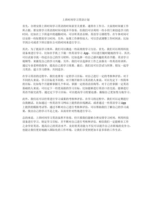 上班时间学习英语计划