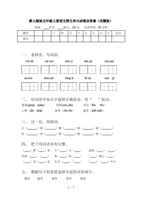 新人教版五年级上册语文第五单元试卷及答案(完整版)