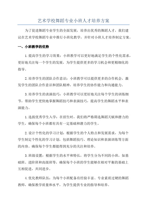 艺术学校舞蹈专业小班人才培养方案