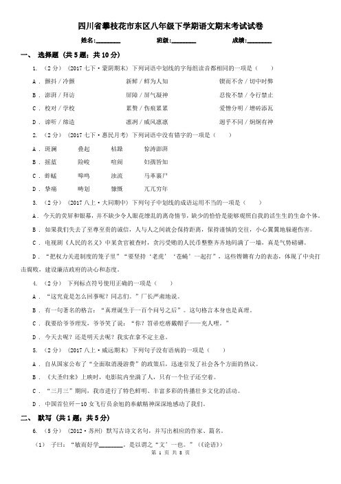 四川省攀枝花市东区八年级下学期语文期末考试试卷