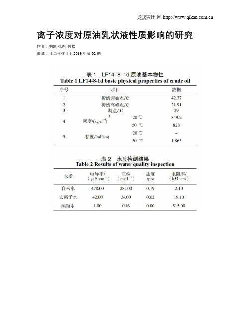 离子浓度对原油乳状液性质影响的研究