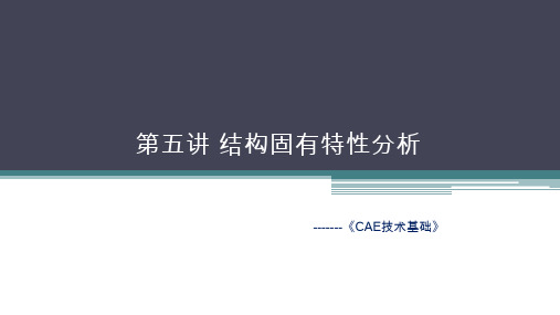 CAE模态分析