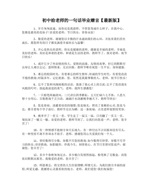 初中给老师的一句话毕业赠言