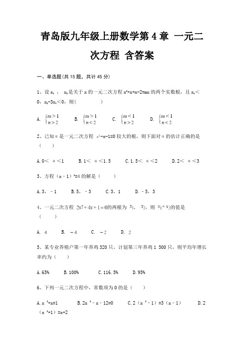 青岛版九年级上册数学第4章 一元二次方程 含答案