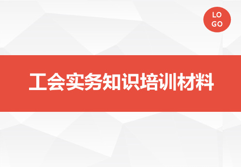 工会实务知识培训材料