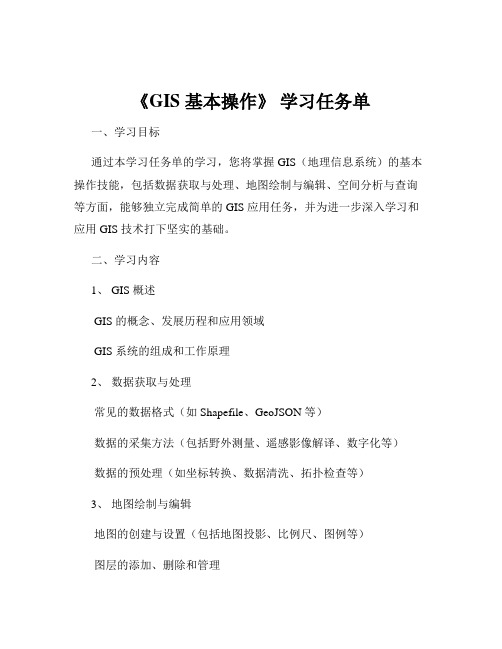 《GIS 基本操作》 学习任务单