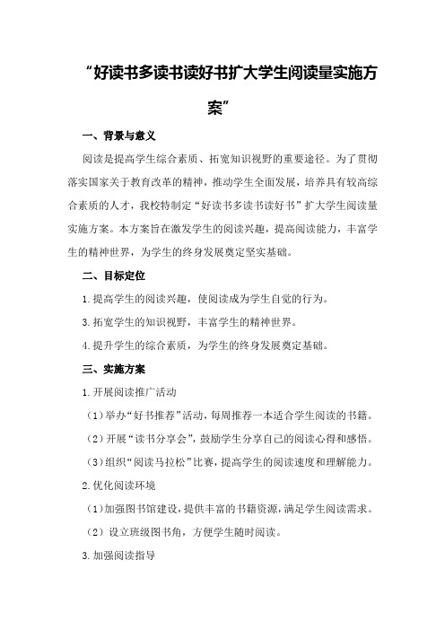 好读书多读书读好书扩大学生阅读量实施方案