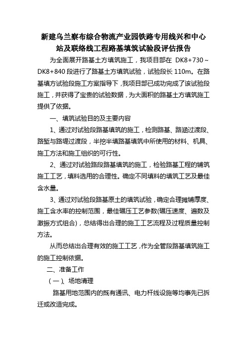 综合物流产业园铁路专用线兴和中心 站及联络线工程路基填筑试验段评估报告