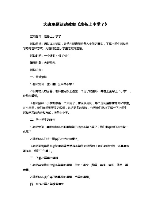 大班主题活动教案《准备上小学了》