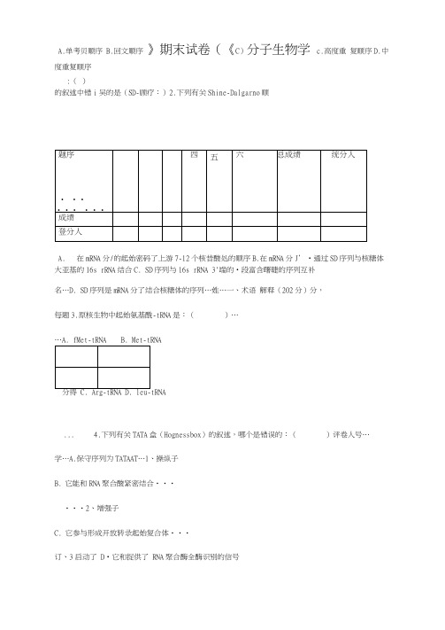 完整版分子生物学期末试卷及答案C