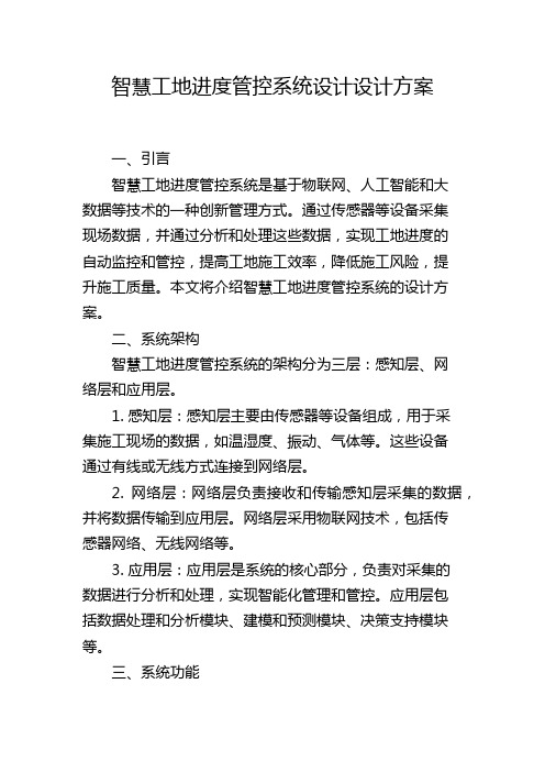 智慧工地进度管控系统设计设计方案,1200字