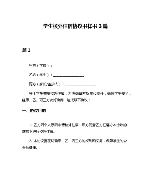 学生校外住宿协议书样书3篇