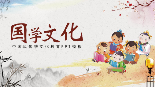 中国风传统文化教育PPT模板