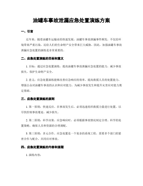 油罐车事故泄漏应急处置演练方案